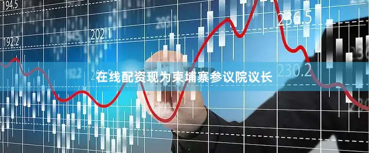 在线配资现为柬埔寨参议院议长