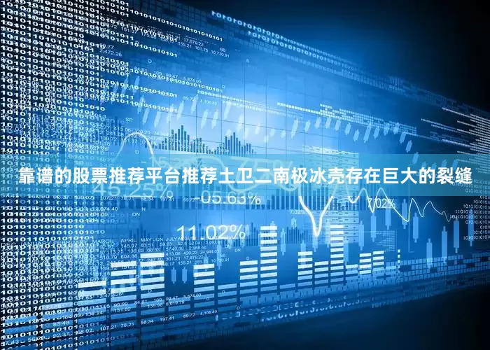 靠谱的股票推荐平台推荐土卫二南极冰壳存在巨大的裂缝