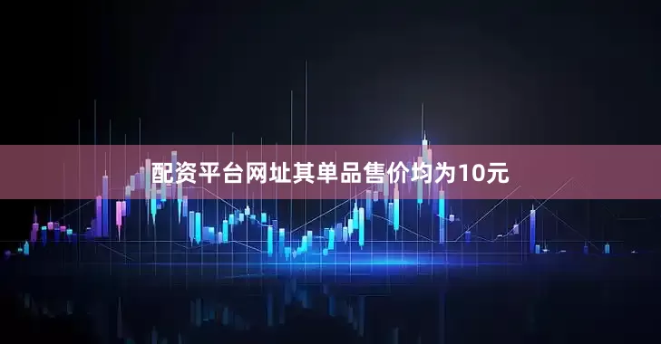 配资平台网址其单品售价均为10元