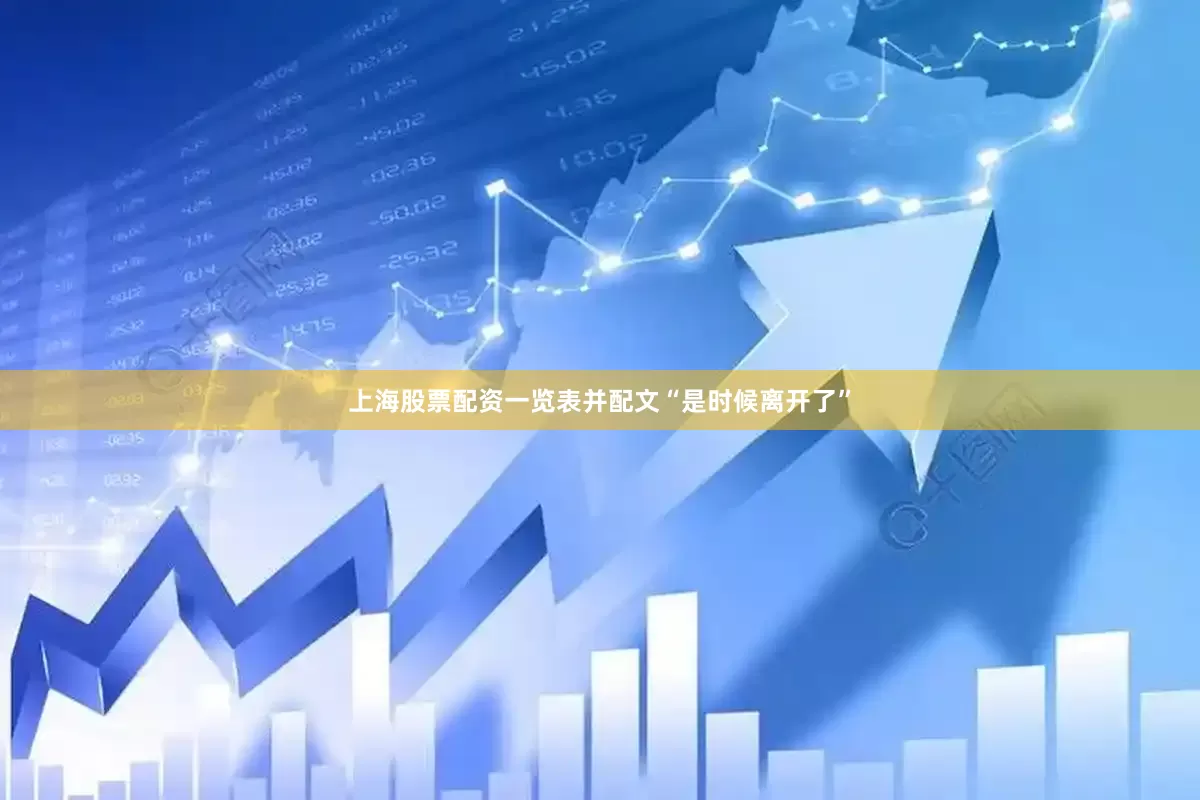 上海股票配资一览表并配文“是时候离开了”
