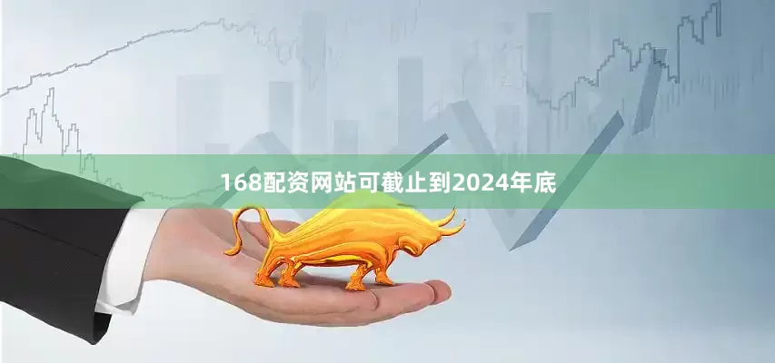 168配资网站可截止到2024年底