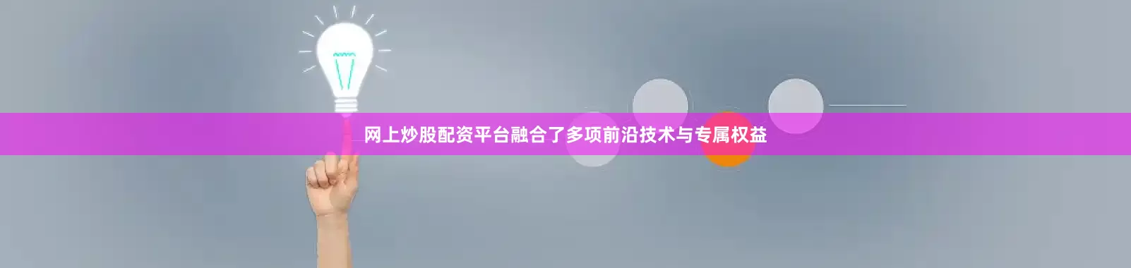 网上炒股配资平台融合了多项前沿技术与专属权益