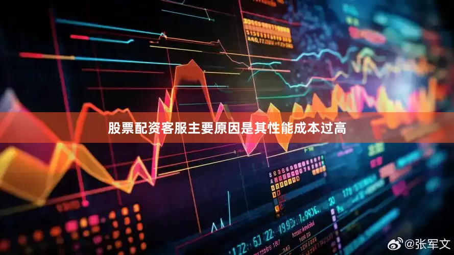 股票配资客服主要原因是其性能成本过高